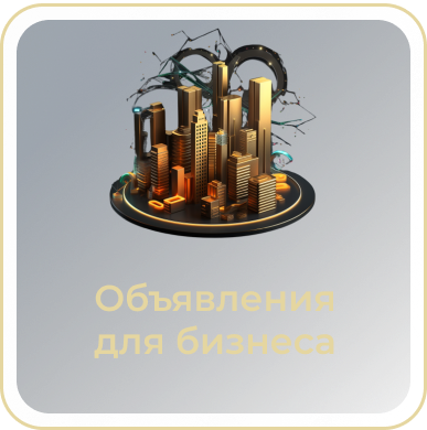 Объявления для бизнеса