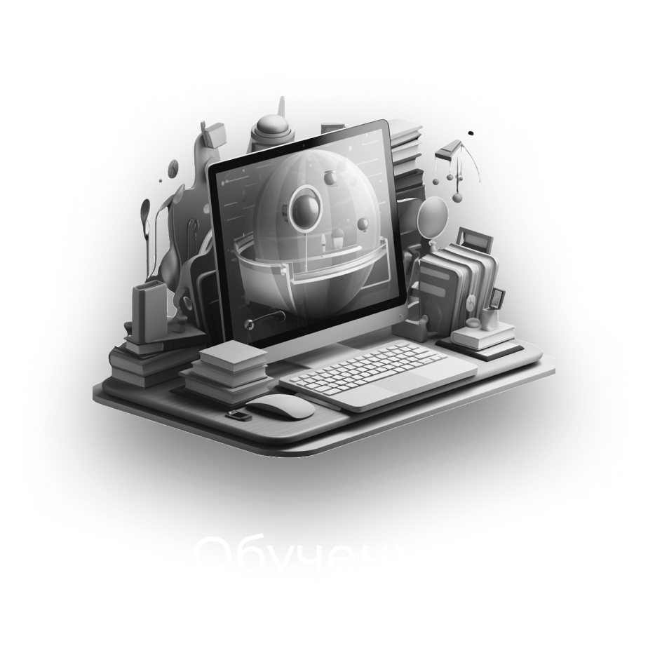 Обучение